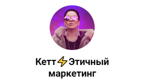 [Кетт Сафронова] Как правильно оформить свой канал_0.png